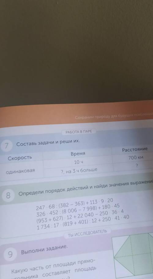 РАБОТА В ПАРЕ7 Составь задачу и реши её.