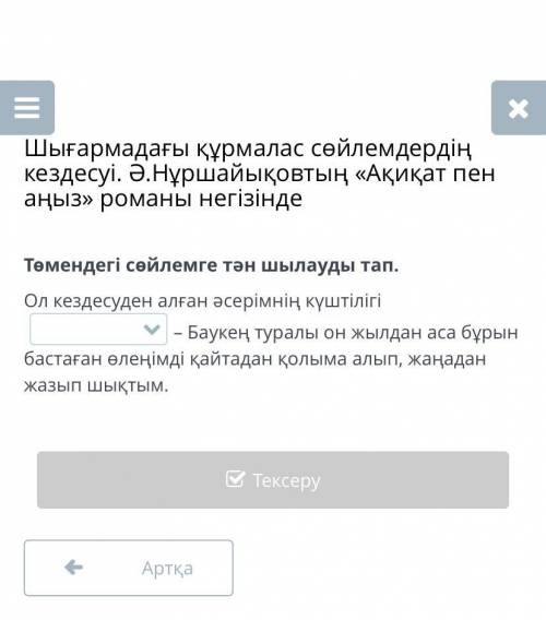 нужно сейчас большое Дам: Варианты ответа: Бірақ Сонша Дегенмен