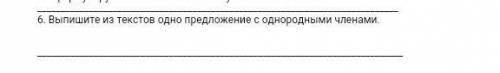 6. Выпишите из текстов одно предложение с однородными членами. 