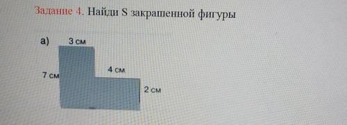 Задание 4. Найди S закрашенной фигурыа)3 см4 СМ7 см2 см​