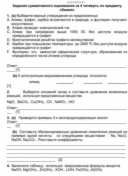с химией, хотя бы 1 задание . (;´༎ຶД༎ຶ`)​