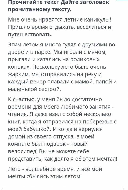 Прочитайте текст давайте зоголовок прочитоннму тексту ​