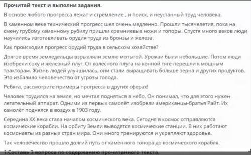 Прочитай текст и выполни задание. 1. составь 3 вопроса по содержанию прочитанного текста.Ты можешь н