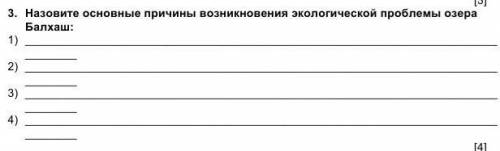 плз. назовите основные причины возникновения экологическ ой проблемы озера балхаш
