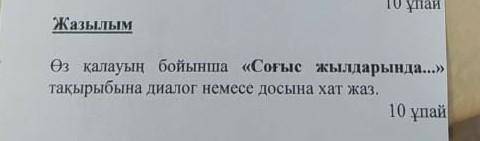 Сделай диалог на 10 вопросов на тему соғыс жылдарында 