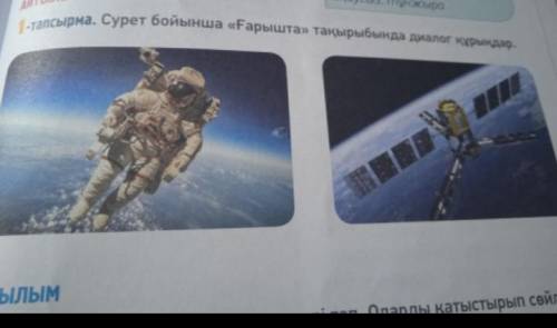 Сурет бойынша ғарышта тақырыбында диалог құрыңдар