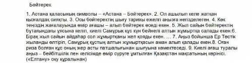 Мәтінге қатысты ой тұжырымыңызды жазыңыз