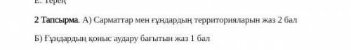 Сарматтар мен ғұндардың ткриторияларын жазб)ғұедардың қоныс аудару бағытын жаз