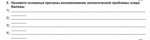 назовите основные причины возникновения экологической проблемы озера балхаш