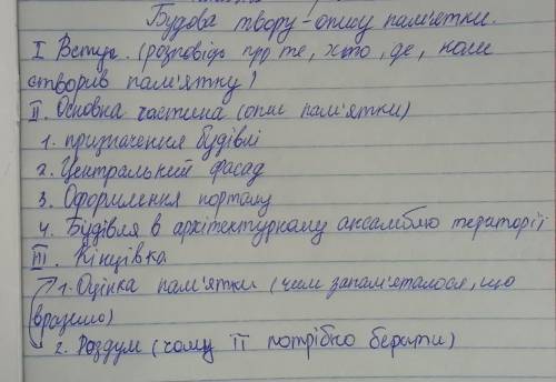 До іть будь ласка створити твір-опис пам'ятки 