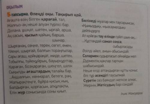 Мәтіннен аң, құс, жәндік пен өсімдік атауларын теріп жаз. Аң Құс Жәндік Өсімдік