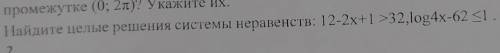 4. Найдите целые решения системы неравенств: 12-2x+ | >32,log4x-62 1 . 