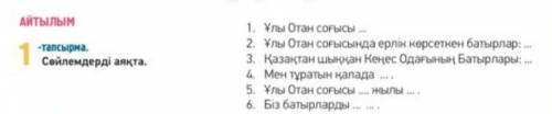 АЙТЫЛЫМ-тапсырма.Сөйлемдерді аяқта.135 беточень нужно 
