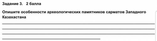 Опишите особености архелогических памятников сарматов Западного казахстан