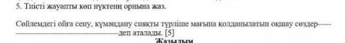 Тиісті жауапты көп нүктенің орнына жаз 