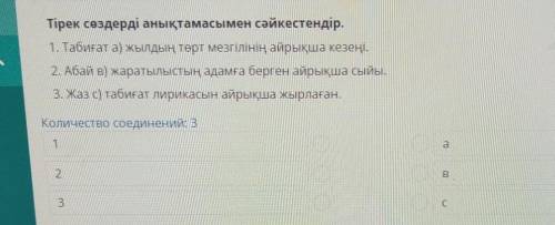 Тірек сөздерді анықтамасымен сәйкестендір. 1. Табиғат а) жылдың төрт мезгілінің айрықша кезеңі.2. Аб
