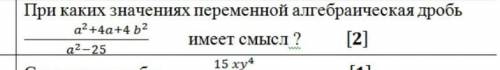 При каких значениях переменной алгебраическая дробь имеет смысл, можно полный ответ 