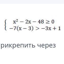 Решите систему неравенств: Напишите в тетради желательно