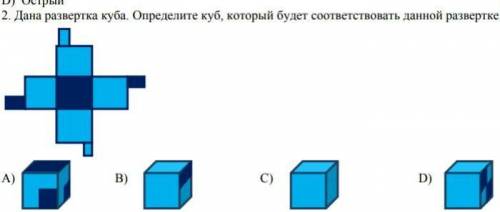 Дана развертка куба определи куб который будет соответсаовать данной развертке
