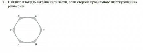 Найдите площадь закрашенной части если сторона правильного шестиугольника равна 8 см 