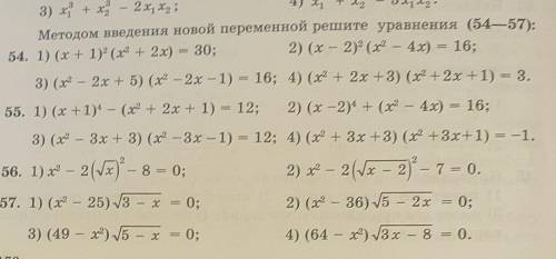 Методом введения новой переменной решите уравнения если не сможете все то хотябы 54 сделайте 