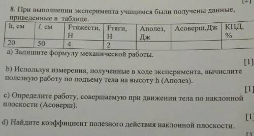 При выполнении эксперемента учащимся были получины данные произведённые в таблице 