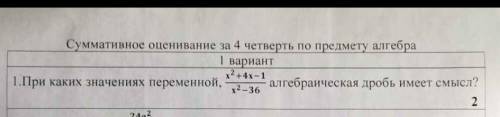 1. При каких значениях переменной,х^2+4х-1/х^2-36 алгебраическая дробь имеет смысл 