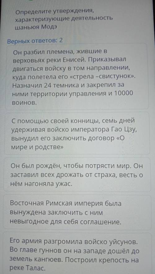 Определите утверждения, характеризующие деятельность шаньюя Модэ ! 