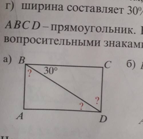 ABCD прямоугольник Найдите величины углов обозначенных вопросительными знаками