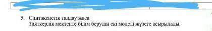 1. Синтаксистік талдау жаса Зияткерлік мектепте білім берудің екі моделі жүзеге асырылады. 