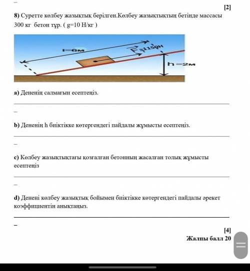 На рисунке изображена наклонная плоскость, на которой стоит бетон весом 300 кг. (г = 10 Н / кг)