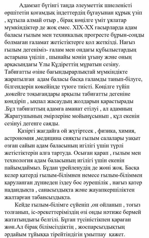 Мәтінге қатысты ой-тұжырымыңызды 3-4 сөйлеммен жазыңыз. 