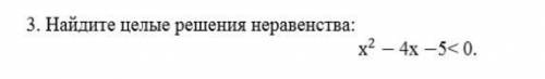 Найти целые решения неравенства. у меня СОЧ 