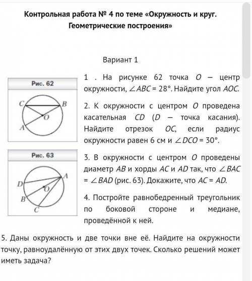 Контрольная работа № 4 по теме «Окружность и круг. Геометрические построения» Вариант 11 . На рисун