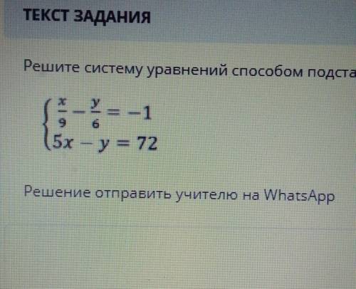Решите систему уравнения подстановки х/9-у/6=-1 5х-у=72