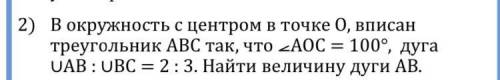 2) В окружность с центром в точке О, вписан треугольник АВС так, что ⦟АОС = 100°, дуга ∪АВ : ∪ВС = 2