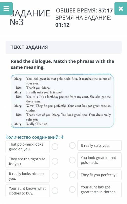 ЗАДАНИЕ №3ТЕКСТ ЗАДАНИЯRead the dialogue. Match the phrases with the same meaning.Количество соедин
