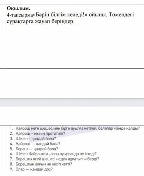 4-тапсырма Бэрін білгім келеді! ойыны. Төмендегі сұрақтарға жауап беріңдер 