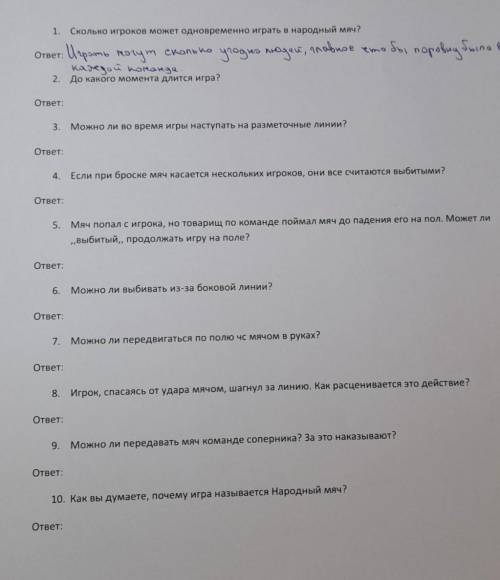 , за ранее ! ответить на все 10 вопрос , Народный мяч
