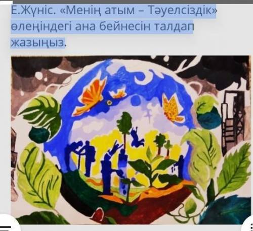Е.Жүніс. «Менің атым - Тәуелсіздік» өлеңіндегі ана бейнесін талдап жазыңыз Тжб 