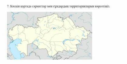 Кескин картада сарматтар мен гундардын территорияларын корсетиниз 