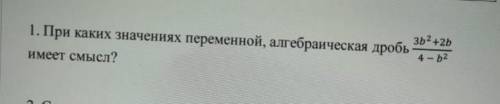 При как значениях переменной алгебраическая дробь имеет смысл?