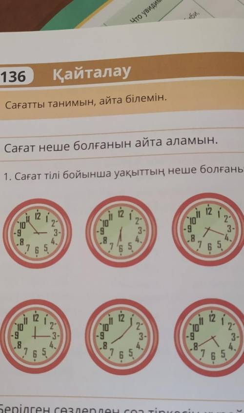 1. Сағат тілі бойынша уақыттың неше болғанын айт, 