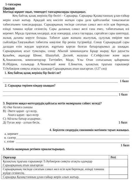 Мәтінді мұқият оқып төмендегі тапсырмаларды орындаңызкең 