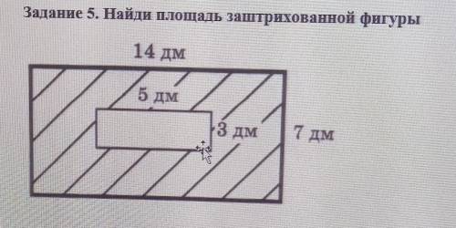 Задание 5. Найди площадь заштрихованной фигуры