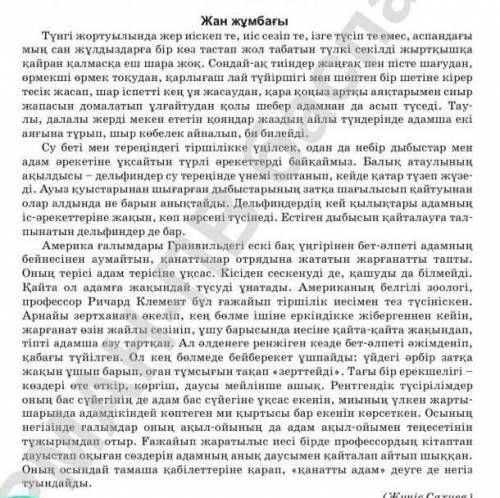1- тапсырма. Мәтінді оқып, мазмұны бойынша сұрақтар дайындандар 
