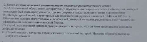 Какое из этих описаний соответствует описанию романтического героя​