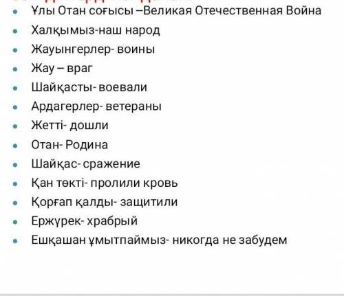 Используя ключивые слова составьте текст по Казахскому вот составьте из этих слов текст 