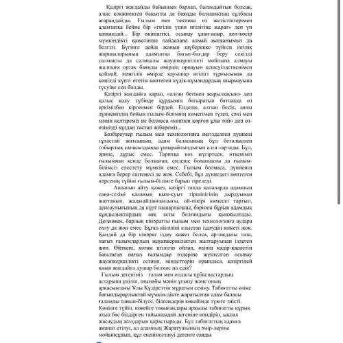 5. Мәтінге қатысты ой-тұжырымыңызды жазыңыз.