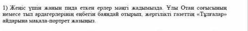 Төменде берілген тақырыптардың бірін таңдап шағын мақала жазыңыз
